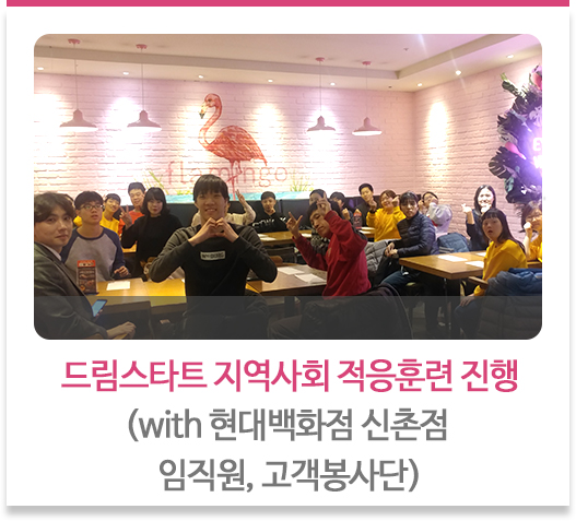 드림스타트 지역사회 적응훈련 진행
(with 현대백화점 신촌점 임직원, 고객봉사단)’