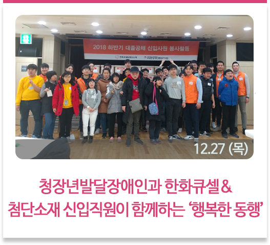 청장년발달장애인과 한화큐셀&첨단소재 신입직원이 함께하는 ‘행복한 동행’