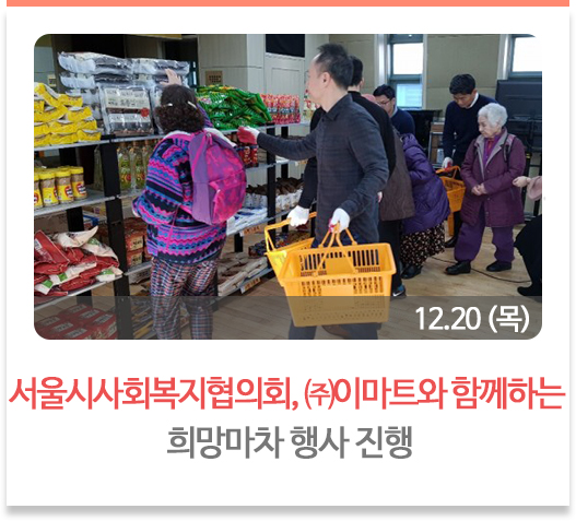 서울시사회복지협의회, ㈜이마트와 함께하는 희망마차 행사 진행’