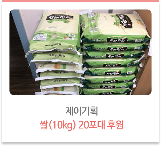 제이기획 쌀(10kg) 20포대 후원