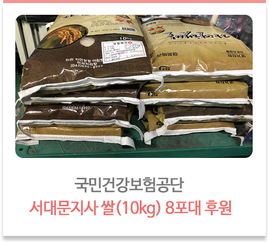 국민건강보험공단 서대문지사 쌀(10kg) 8포대 후원