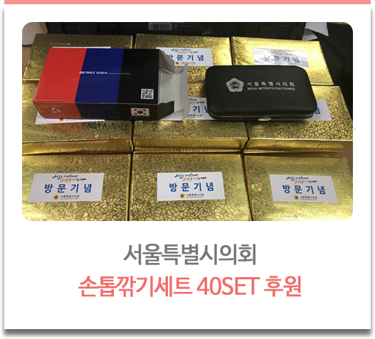 서울특별시의회 손톱깎기세트 34SET 후원 
