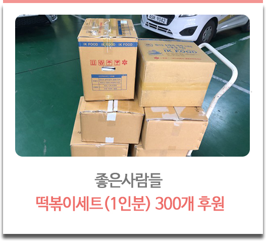 좋은사람들 떡볶이세트(1인분) 300개 후원