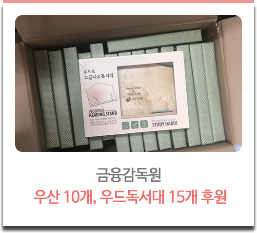 금융감독원 우산 10개, 우드독서대 15개 후원 