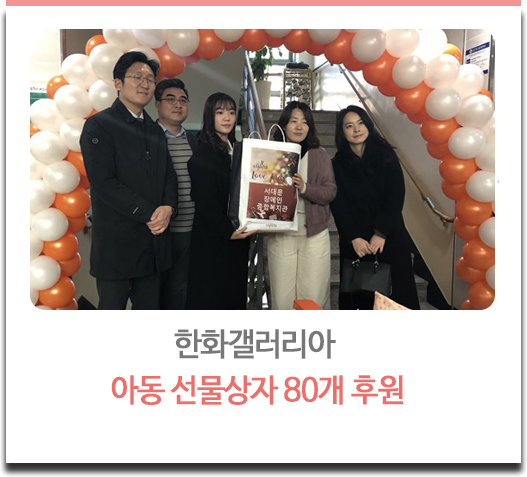 한화갤러리아 아동 선물상자 80개 후원