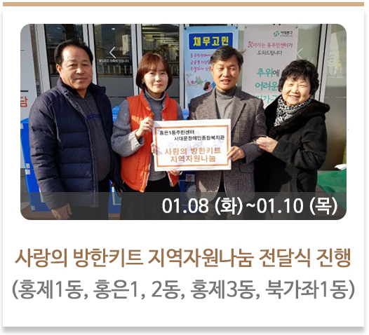  사랑의 방한키트 지역자원나눔 전달식 진행