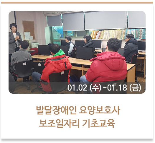  발달장애인 요양보호사 보조일자리 기초교육