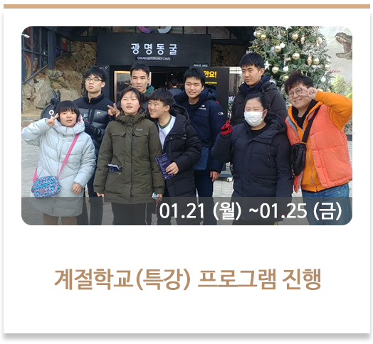 계절학교(특강) 프로그램 진행