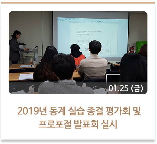   2019년 동계 실습 종결 평가회 및 프로포절 발표회 실시
