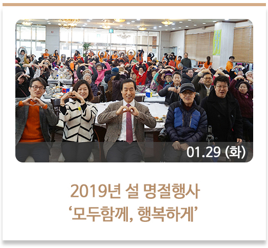  2019년 설 명절행사 ‘모두함께, 행복하게’