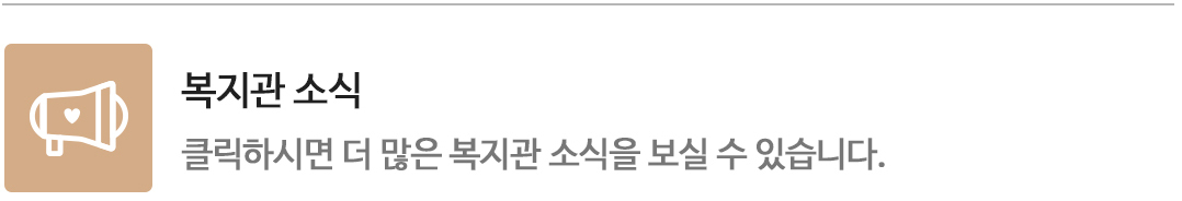 클릭하시면 더 많은 복지관 소식을 보실 수 있습니다.