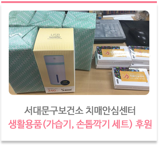  서대문구보건소 치매안심센터 생활용품(가습기, 손톱깍기 세트) 후원