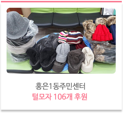  홍은1동주민센터 털모자 106개 후원