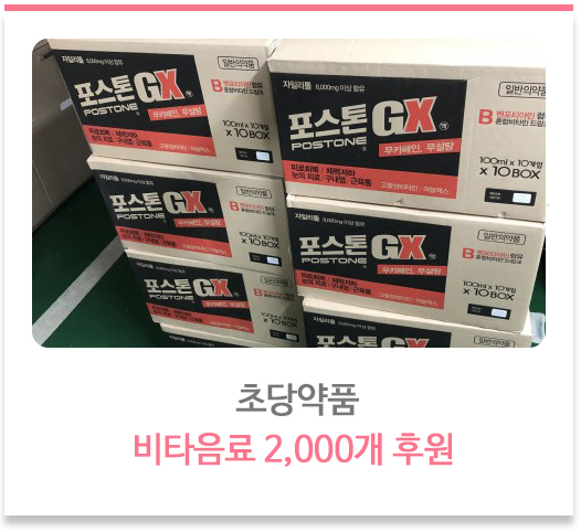  초당약품 비타음료 2,000개 후원 