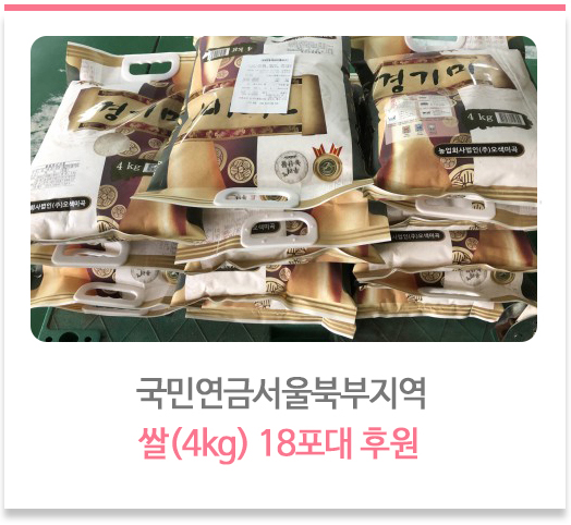  국민연금서울북부지역 쌀(4kg) 18포대 후원