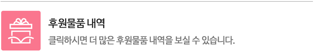 클릭하시면 더 많은 후원물품 내역을 보실 수 있습니다.