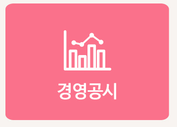 경영공시