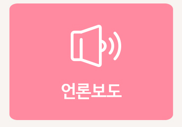 언론보도