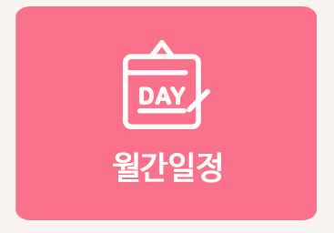 월간일정