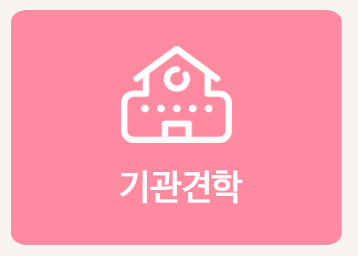 기관견학