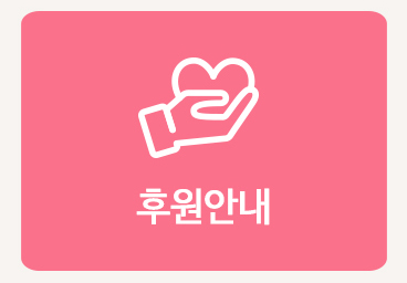 후원안내