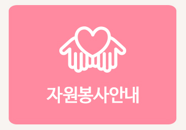 자원봉사안내
