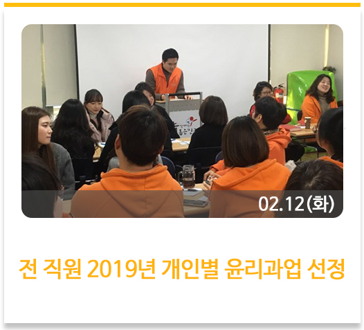  전 직원 2019년 개인별 윤리과업 선정