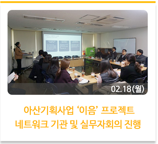  아산기획사업 ‘이음’ 프로젝트 네트워크 기관 및 실무자회의 진행 