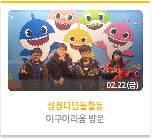  성장디딤돌활동 – 아쿠아리움 방문