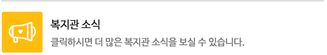클릭하시면 더 많은 복지관 소식을 보실 수 있습니다.