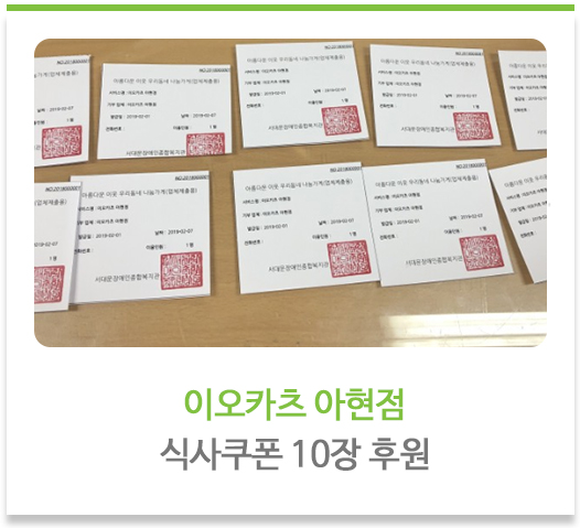  이오카츠 아현점 식사쿠폰 10장 후원