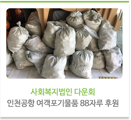 사회복지법인 다운회 인천공항 여객포기물품 88자루 후원