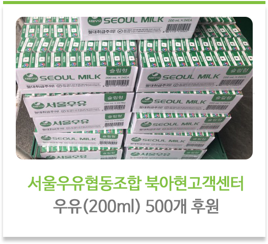 서울우유협동조합 북아현고객센터 우유(200ml) 500개 후원