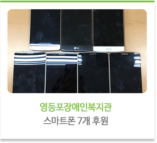  영등포장애인복지관 스마트폰 7개 후원