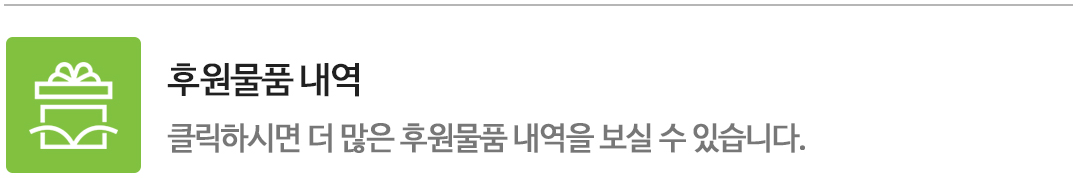 클릭하시면 더 많은 후원물품 내역을 보실 수 있습니다.