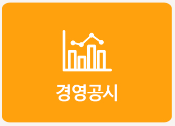 경영공시