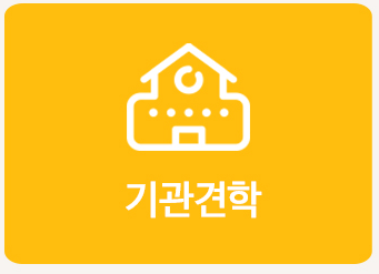 기관견학