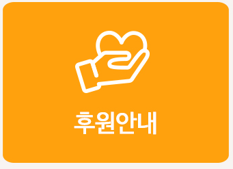 후원안내
