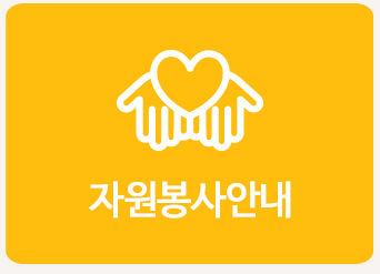 자원봉사안내