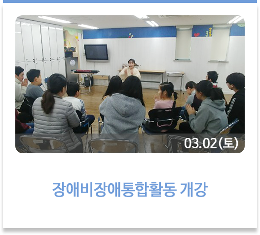 장애비장애통합활동 개강
