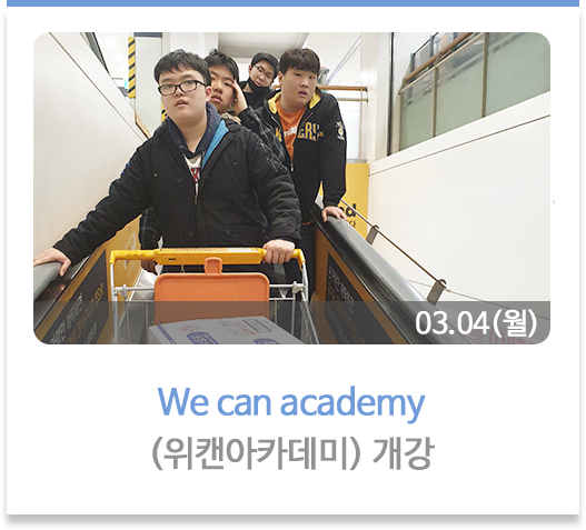 We can academy(위캔아카데미) 개강