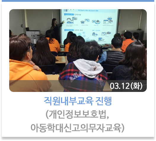  직원내부교육 진행
(개인정보보호법, 아동학대신고의무자교육)