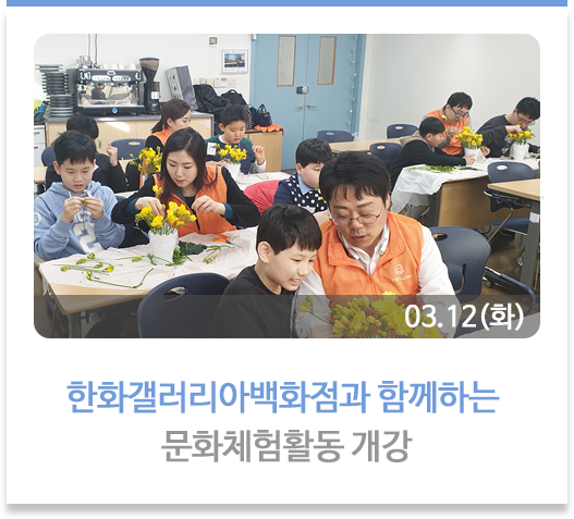  한화갤러리아백화점과 함께하는 문화체험활동 개강