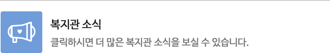 클릭하시면 더 많은 복지관 소식을 보실 수 있습니다.
