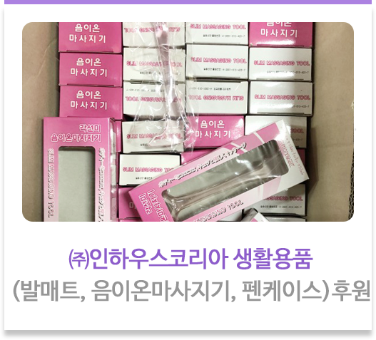 ㈜인하우스코리아 생활용품(발매트, 음이온마사지기, 펜케이스) 후원