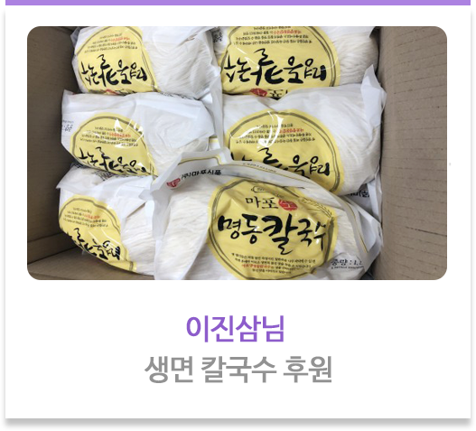 이진삼님 생면 칼국수 후원