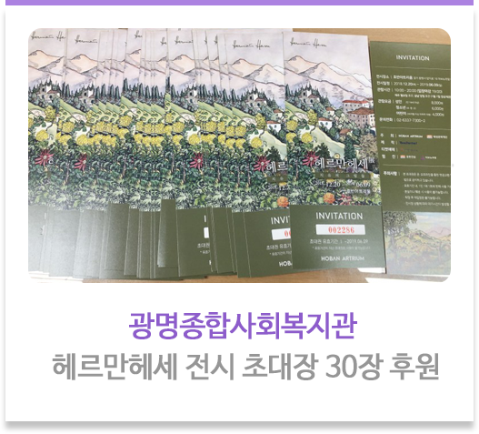 광명종합사회복지관 헤르만헤세 전시 초대장 30장 후원