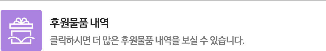 클릭하시면 더 많은 후원물품 내역을 보실 수 있습니다.