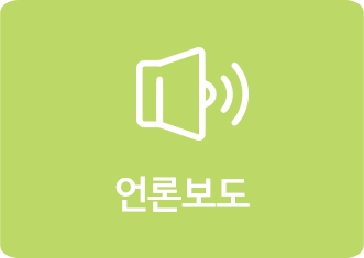 언론보도