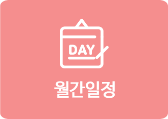 월간일정